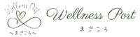 Wellness Port ウェルネスポートまごころ